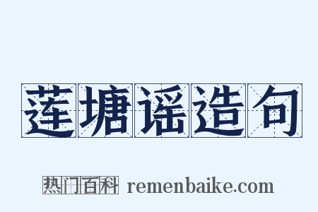 莲塘谣造句是什么意思的图片